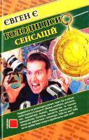Євген Є Голодні пси сенсацій 966-365-072-9