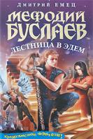 Дмитрий Емец Мефодий Буслаев. Лестница в Эдем 978-5-699-28064-3