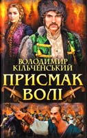 Кільченський Володимир Присмак волі 978-966-14-8704-7