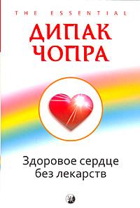 Дипак Чопра Здоровое сердце без лекарств 978-5-91250-755-7