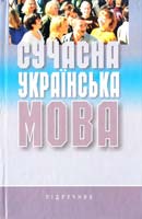 О. Д. Пономарів, В. В. Різун, Л. Ю. Шевченко та ін. Сучасна українська мова: Підручник 978-966-06-0505-3