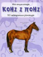 Коні і поні. 50 найвідоміших різновидів: Міні-енциклопедія 978-617-538-360-5