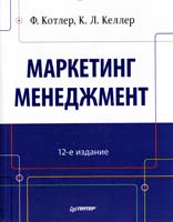 Котлер Ф., Келлер К. Л. Маркетинг менеджмент. 12-е изд 978-5-459-00841-8