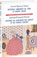 Антуан Франсуа Прево История кавалера де Грие и Манон Леско 978-966-03-7666-3