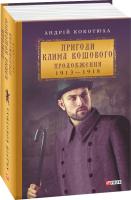 Кокотюха Андрій Пригоди Клима Кошового. Продовження. 1913— 1918 978-966-03-8998-4