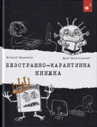 Юрій Нікітінський , Віталій Кириченко Безстрашно-карантинна книжка 978-966-915-349-4