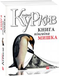 Курков Андрей, Курков Андрій Книга пінгвіна Мишка 978-966-03-8645-7