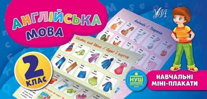 Собчук О. С. Англійська мова. 2 клас 978-966-284-654-6