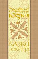 Зінчук Микола Антонович Українські народні казки. Книга 13. Казки Покуття Ч.2.(М) 978-966-10-1482-3