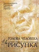 Ли Николай Голова человека. Основы учебного академического рисунка 978-5-699-35151-0