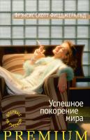 Фрэнсис,Скотт,Фицджеральд Успешное покорение мира 978-5-389-04819-5