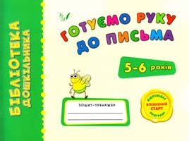 Леонова Н. Готуємо руку до письма 978-966-284-054-4