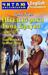 Х’юз Томас Tom Brown’s School Days = Шкільні роки Тома Брауна 978-966-498-722-3