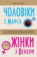 Джон Грей Чоловіки з Марса, жінки з Венери 978-966-948-261-7