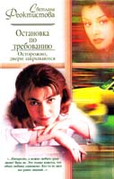 Феоктистова Светлана Осторожно, двери закрываются 5-17-012544-5