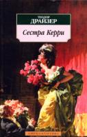 Теодор Драйзер Сестра Керри 5-352-00691-3