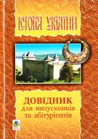 Гісем О.В., Мартинюк О.О. Історія України: Довідник для учнів та абітурієнтів 966-692-736-5