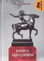 Максимів Галина Книга Амазонок 978-617-629-356-9