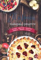 Лапшина Л.В. Пироги. Найкращі рецепти 978-966-942-472-3