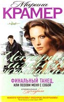 Крамер Марина Финальный танец, или Позови меня с собой 978-5-699-49236-7
