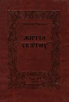 Туптало Дмитро Житія Святих (Четьї Мінеї). Том VI: Лютий 978-966-395-214-7