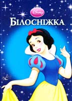 Бiлоснiжка 978-966-2179-14-9