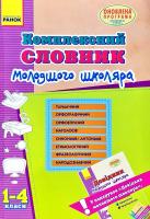 Упоряд.: Н. О. Воскресснськп, К. О. Воскресенська Комплексний словник молодшого школяра 978-617-09-0622-9