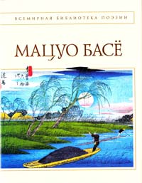 Мацуо Басе (Басё) Стихотворения. Проза 978-5-699-18736-2