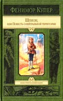 Джеймс Фенимор Купер Шпион, или Повесть о нейтральной территории 978-5-9922-0935-8