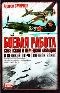 Смирнов Андрей Боевая работа советской и немецкой авиации в Великой Отечественной войне 5-17-030338-6