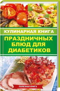 Куприянова Анна Кулинарная книга праздничных блюд для диабетиков 978-617-7186-94-5