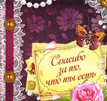 Авт.-сост. И. Б. Говердовская Спасибо за то, что ты есть 978-617-594-457-8
