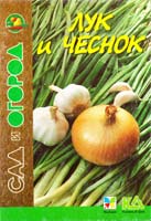 Сост. И. Путырский, В. Прохоров, П. Родионов Лук и чеснок 985-428-300-3, 5-88215-917-2