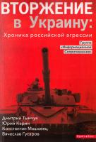 Тымчук Дмитрий, Карин Юрий, Машовец Константин, Гусаров Вячеслав Вторжение в Украину: Хроника российской агрессии 978-966-2665-85-7