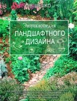 Шешко П. Энциклопедия ландшафтного дизайна 978-5-17-054021-1