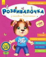 Каспарова Юлія Розвивалочка з песиком Платоном. 4-5 років 978-617-09-4459-7