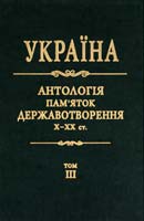 Дзюба І. та ін. Україна: антологія пам''яток державотворення, X—XX ст.: у 10 томах. Том 3 978-966-500-293-2