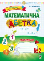 Якименко Світлана Іванівна Математична абетка. 1 клас. Зошит-тренажер № 2. НУШ 978-966-10-5786-8