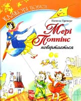 Треверс Памела Мері Поппінс повертається 966-605-620-8