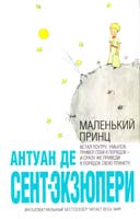 Антуан де Сент-Экзюпери Маленький принц 978-5-699-28683-6