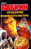 Бабкин Борис Проклятие индийского мастера 978-5-271-35821-0, 978-5-4215-3588-1