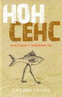 Голмз Джеймі Нонсенс: осягнути і перемогти 978-617-7279-51-7