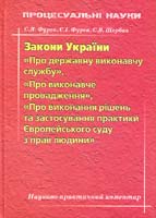 Фурса С.Я., Фурса Є.І., Щербак С.В. Закони України ''Про державну виконавчу службу'', ''Про виконавче провадження'', ''Про виконання рішень та застосування практики Європейського суду з прав людини'': Науково-практичний коментар 978-966- 373-406-4