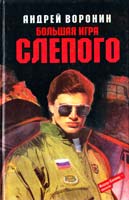 Воронин Андрей Большая игра Слепого 5-17-005892-6
