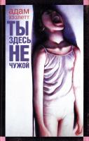 Хэзлетт Адам Ты здесь не чужой 5-699-05050-7