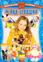 Уклад. О. І. Стадник М’яка іграшка 978-617-540-259-7
