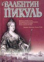 Пикуль Валентин Слово и дело. Роман-хроника времен Анны Иоанновны. Книга 1. Царица престрашного зраку 5-7838-0214-х, 5-9533-0940-6, 978-5-9533-2474-8