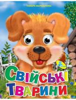 Маршалова Тамара Глазки-малятко. Свійські тварини 978-966-935-465-5