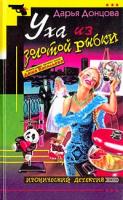 Донцова Дарья Уха из золотой рыбки 5-699-02102-7