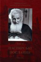 Митрополит Андрей Шептицький Пастирські послання. 1918-1939 р.р. т.2 978-966-2154-08-5